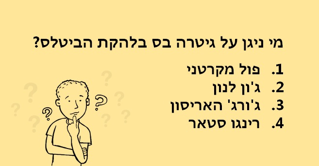 בחן את עצמך - חידון טריוויה