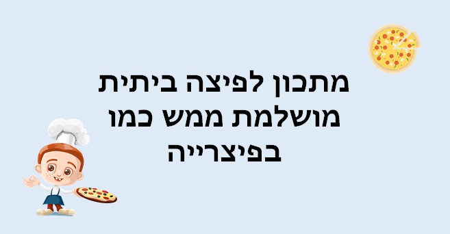 מתכון לפיצה