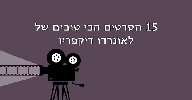 לאונרדו דיקפריו