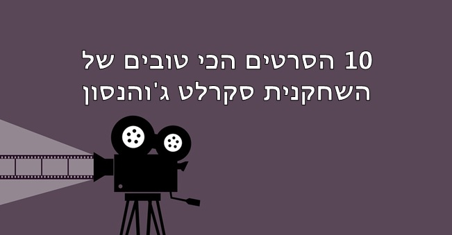 סקרלט ג'והנסון