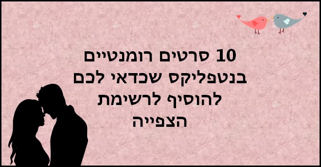 סרטים רומנטיים בנטפליקס 1