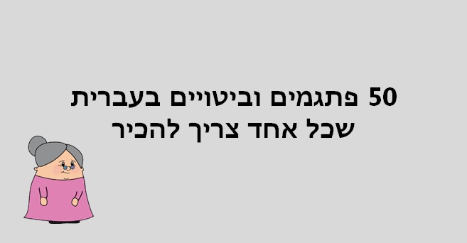 פתגמים בעברית