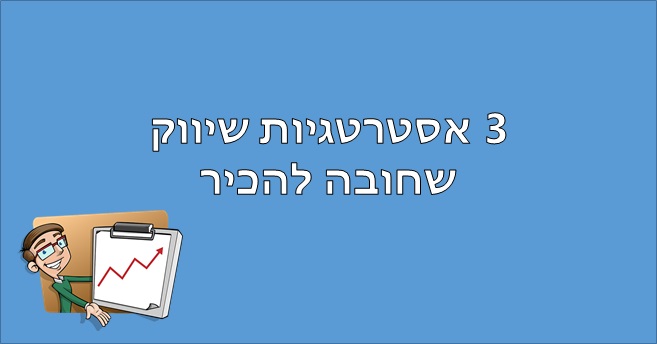אסטרטגיות שיווק 1
