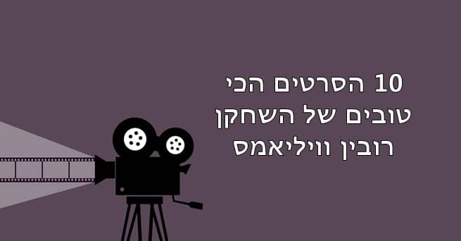 רובין וויליאמס