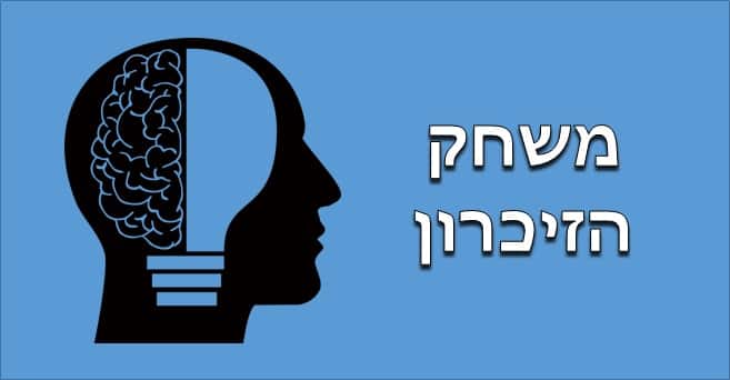 משחק הזיכרון