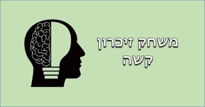 משחק זיכרון קשה