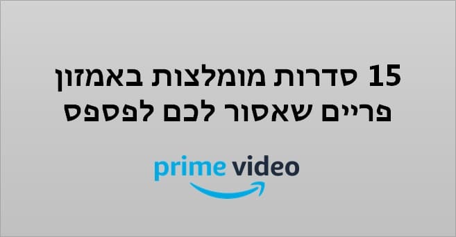 סדרות מומלצות באמזון פריים