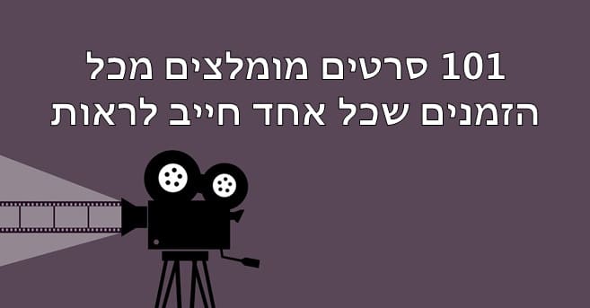 סרטים מומלצים