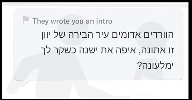 משפטי פתיחה מביכים