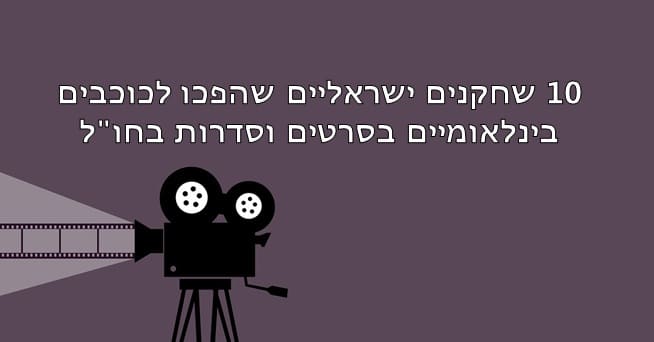 שחקנים ישראלים