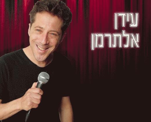 עידן אלתרמן סטנדאפ