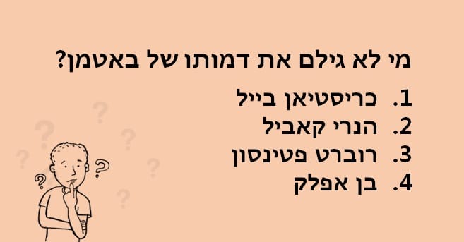 חידון שבועי - טריוויה