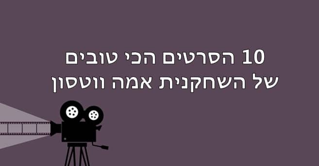 אמה ווטסון