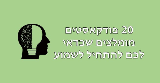 פודקאסטים מומלצים 1
