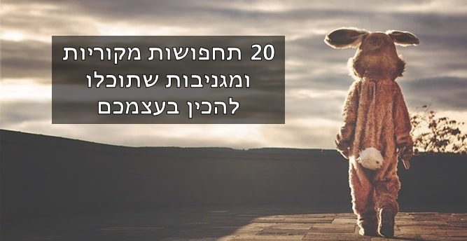 תחפושות מקוריות
