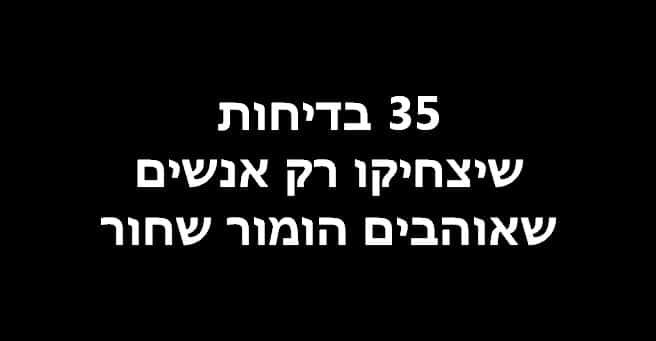 בדיחות שחורות 1