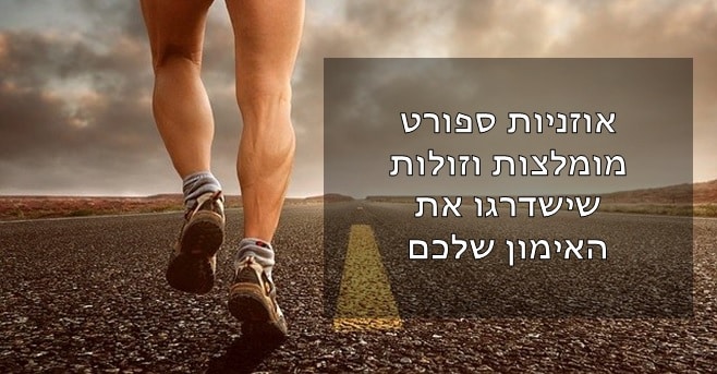 אוזניות ספורט