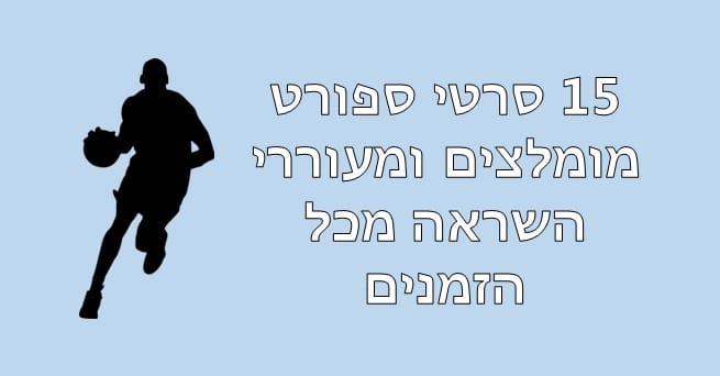סרטי ספורט
