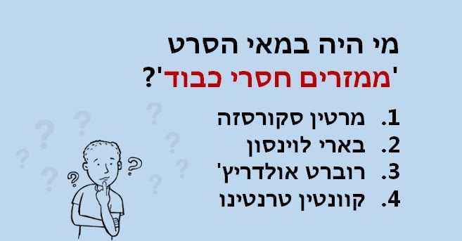 במאים מפורסמים של סרטי קולנוע