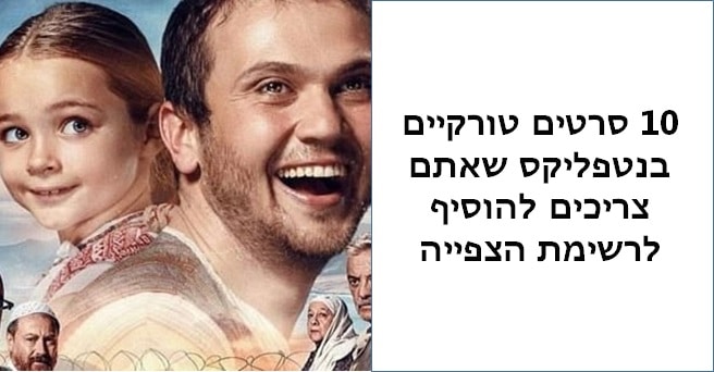 סרטים טורקיים בנטפליקס 1