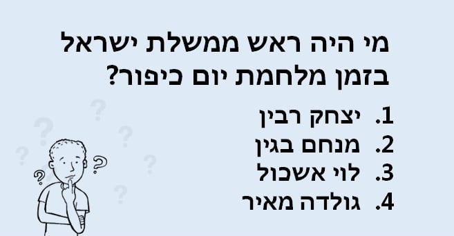 שאלות טריוויה על ישראל