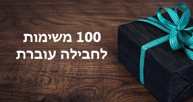 משימות לחבילה עוברת