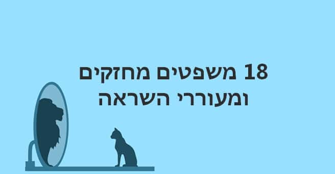 משפטים מחזקים