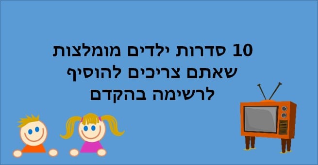 סדרות ילדים