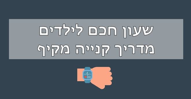 שעון חכם לילדים