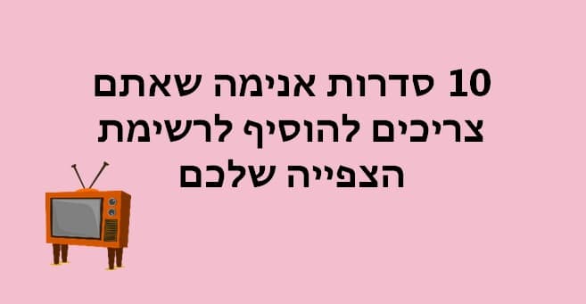 סדרות אנימה
