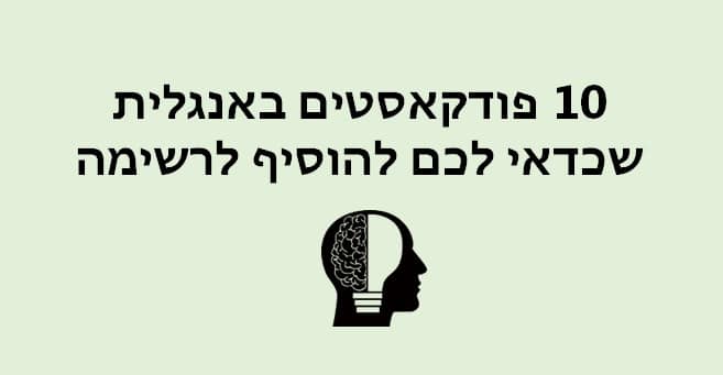פודקאסטים מומלצים באנגלית
