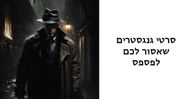 סרטי גנגסטרים