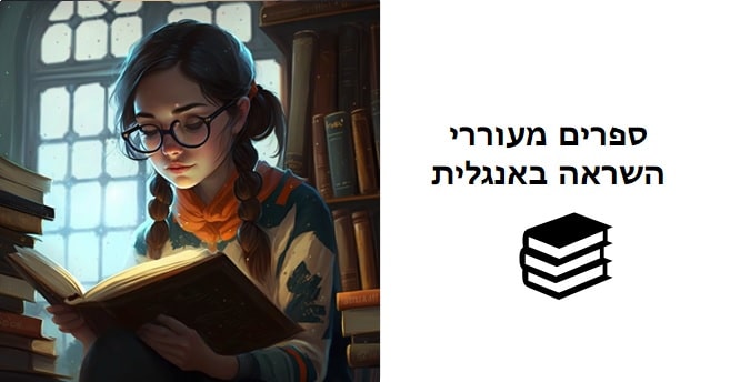 ספרים מומלצים באנגלית