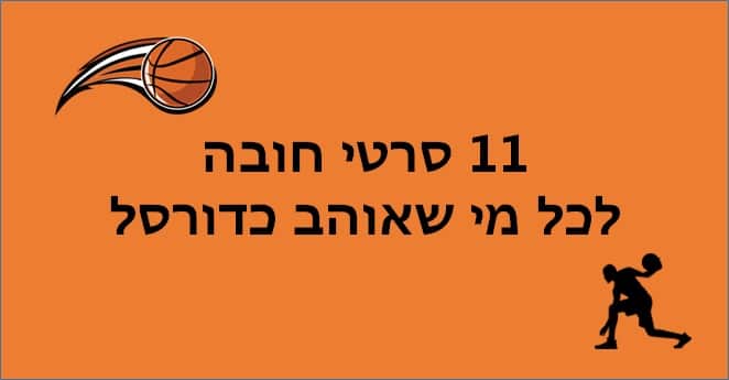 סרטי כדורסל