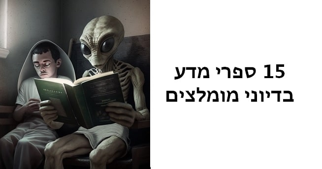 ספרי מדע בדיוני מומלצים