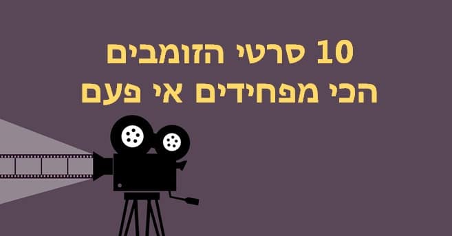 סרטי זומבים 1