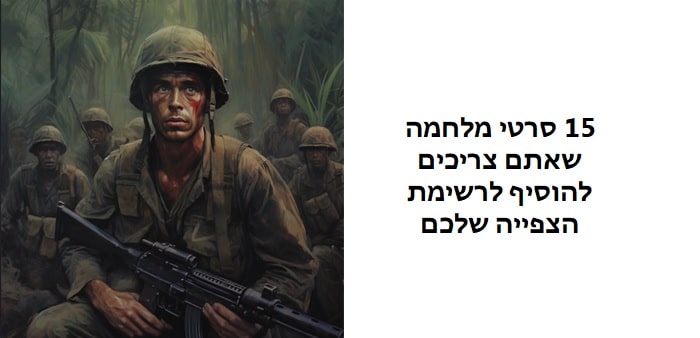 סרטי מלחמה
