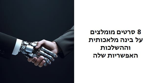 סרטים על בינה מלאכותית