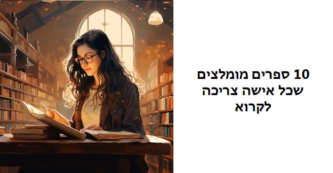 ספרים מומלצים לנשים