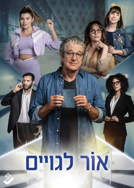 אור לגויים | הצגות מומלצות