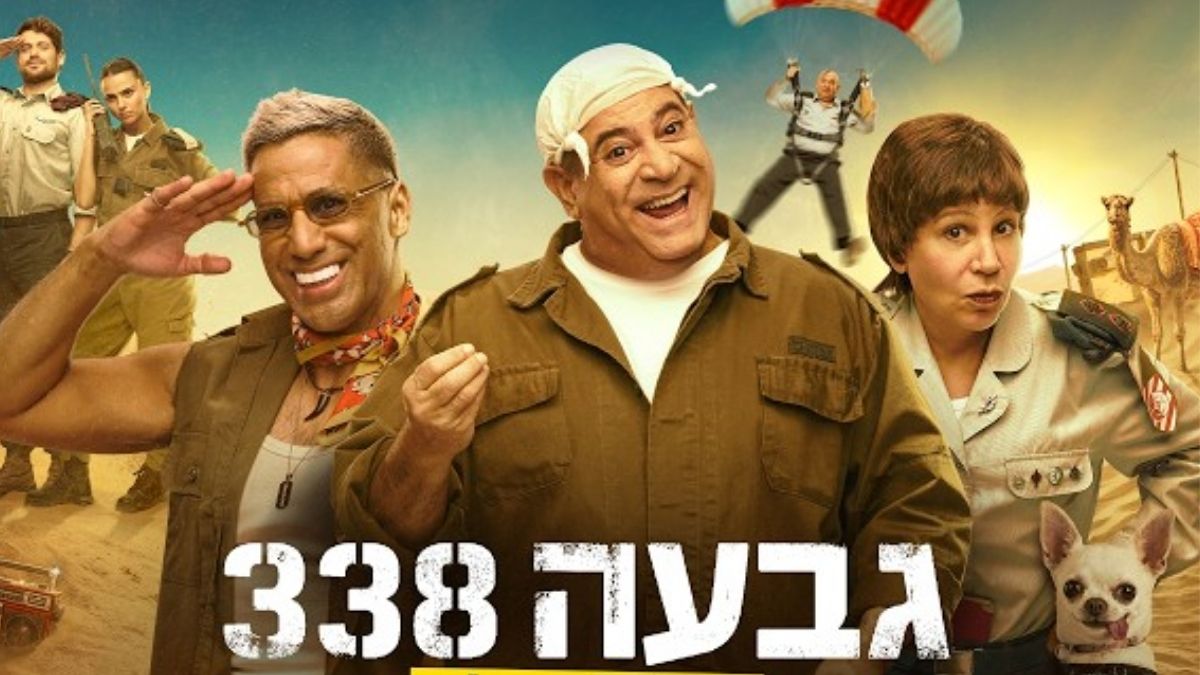 גבעה 338 | סרטים ישראלים מומלצים