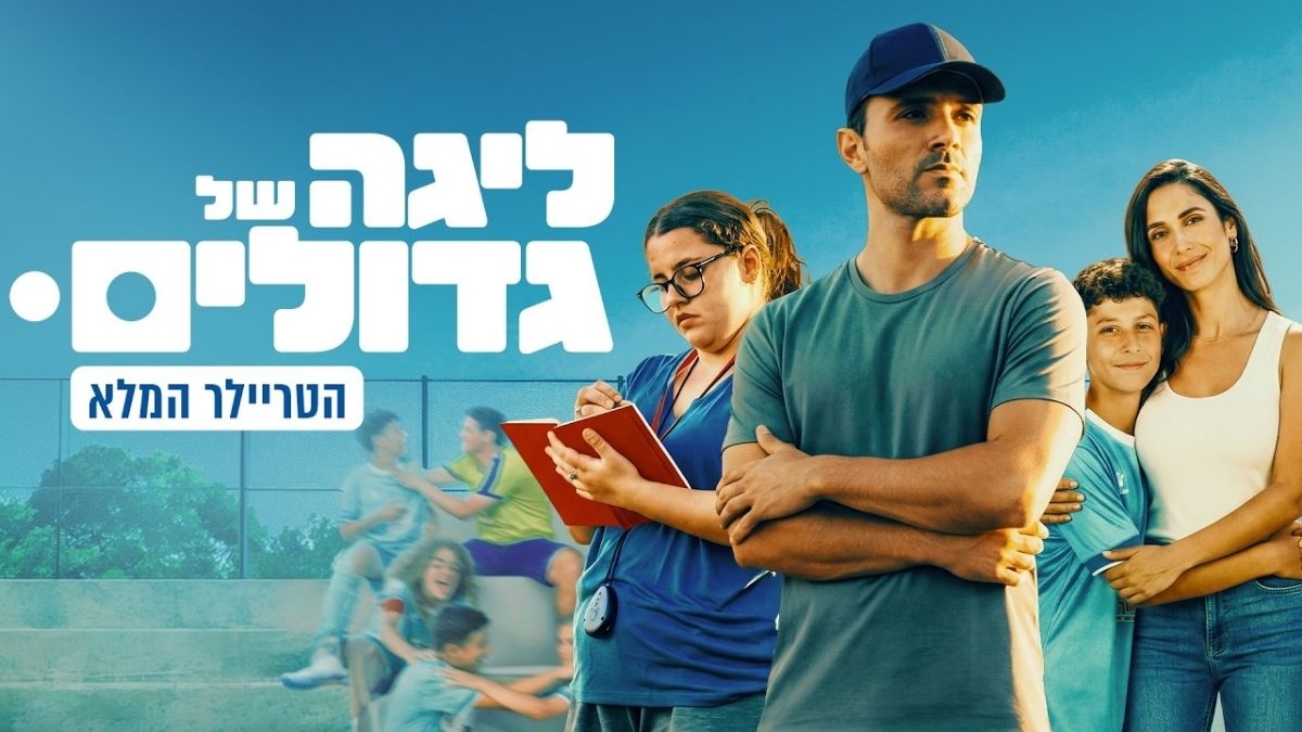 סרטים ישראלים | ליגה של גדולים
