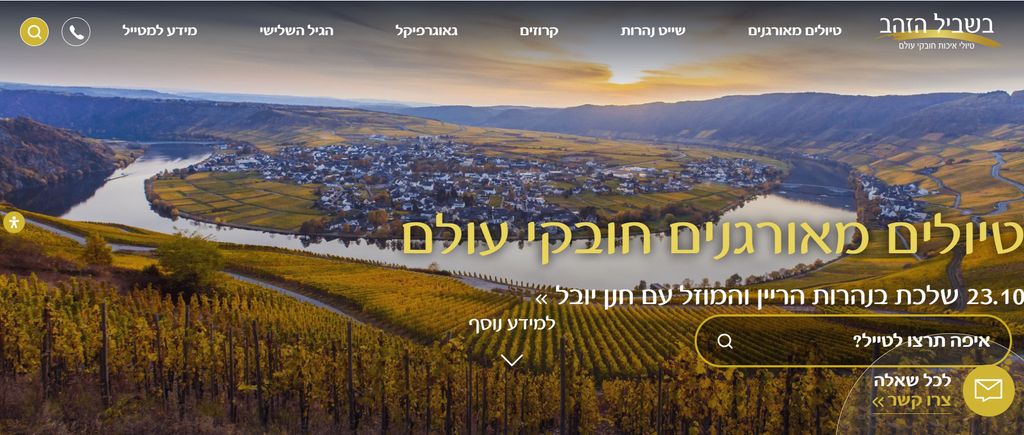 אתר בשביל הזהב טיולים מאורגנים