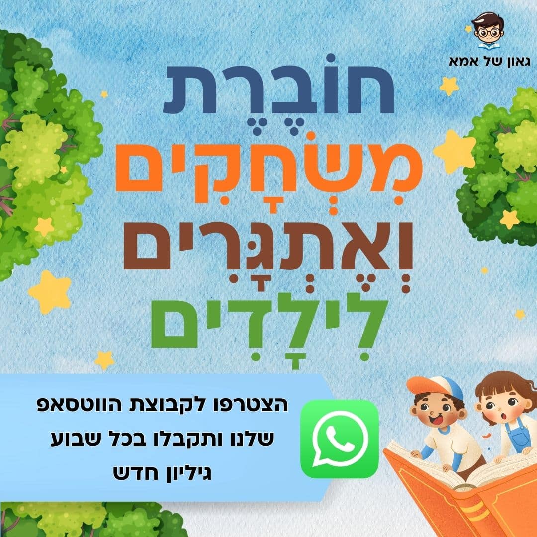 הצטרפו לקבוצת הווטסאפ שלנו ותקבלו בכל שבוע את הגיליון החדש