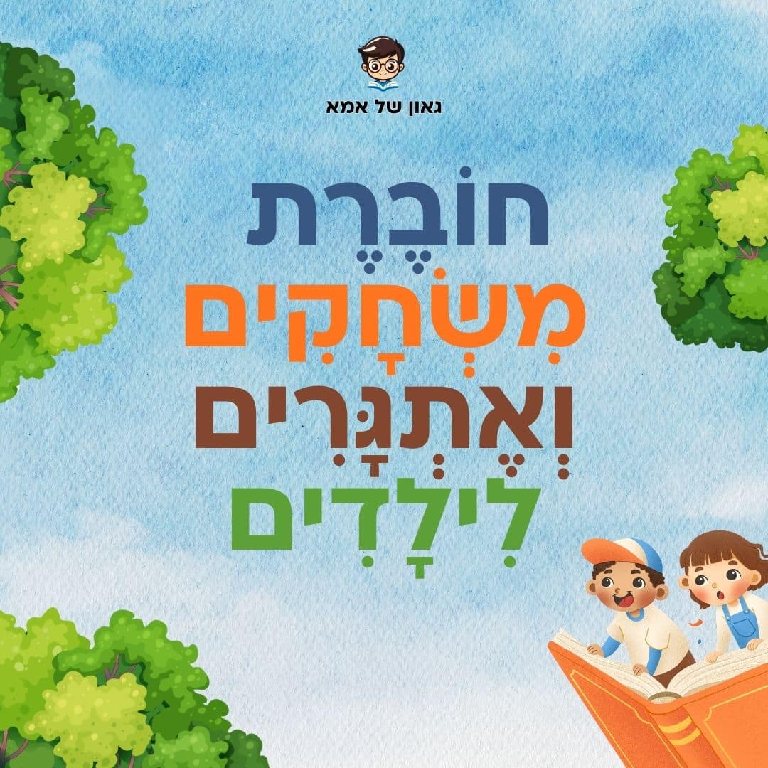 חוברת משחקים ואתגרים לילדים
