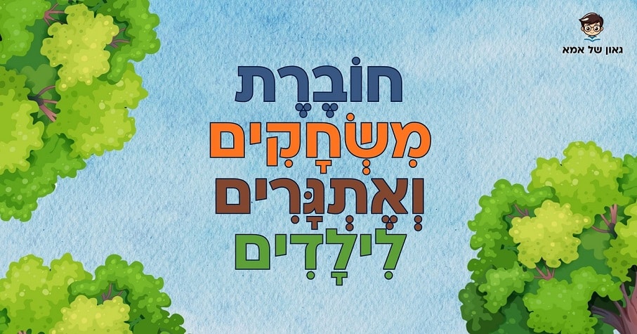 חוברת עבודה לילדים