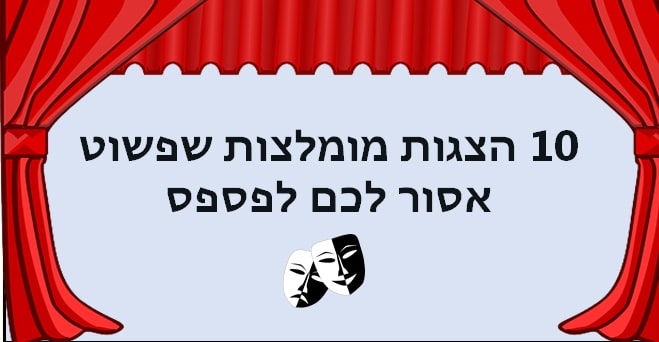 הצגות מומלצות