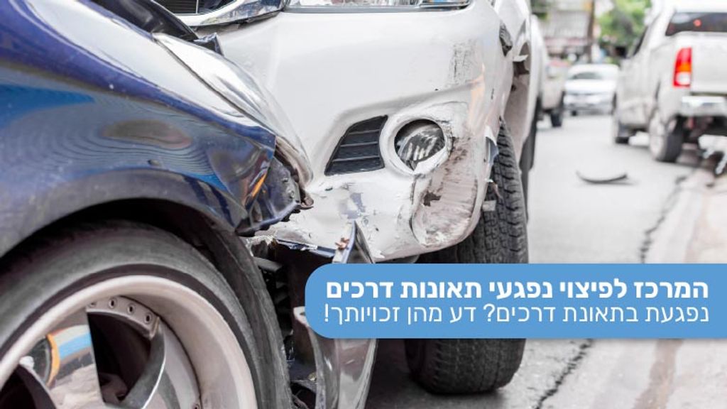 המרכז לנפגעי תאונות דרכים - תאונה בזמן אזעקה: מתי זה נחשב תאונת דרכים ומתי כבר מדובר בפעולת איבה?