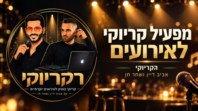 מפעיל קריוקי לאירועים